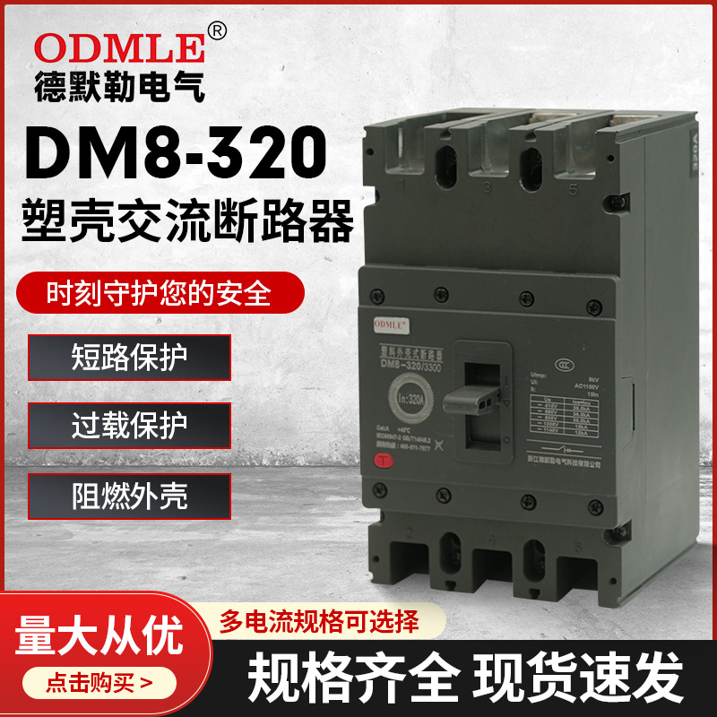 廠家直供DM8-100A-800A低壓塑殼斷路器AC1140V三相低壓空氣開(kāi)關(guān)